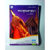 ราคา หนังสือเรียนพระพุทธศาสนา ม. 4-6 (24107253132)