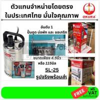 ราคา SL-25 ปั้มไดโว่ สแตนเลส ตัวเล็กพิเศษ ขนาดท่อ 1นิ้ว ใช้ไฟ 220V OKURA สินค้าเเท้รับประกันจากผู้เเทนจำหน่าย (7745294391)