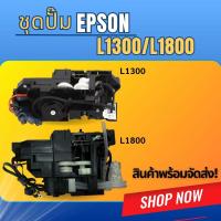 ราคา ชุดปั้มหมึก Ink Purge System EPSON L1300/L1800 (51507244077)