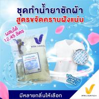 ราคา ชุดทำน้ำยาซักผ้าสูตรเข้มข้นสูตรขจัดคราบฝังแน่น ผสมได้ 12.45 ลิตร!ซักผ้าขาวกลิ่นหอมหรูเคาเตอร์แบรนด์แต่ราคาหลักร้อย (12265797574)
