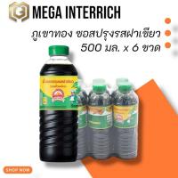 ราคา ภูเขาทอง ซอสปรุงรสฝาเขียว 500 มล. x 6 ขวด (29033111703)