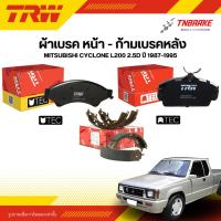 ราคา TRW ผ้าเบรคหน้า หลัง MITSUBISHI CYCLONE L200 2.5D ปี 87-95 ดิส ดรัม ก้ามเบรค มิตซูบิชิ ไซโคลน (51005423464)