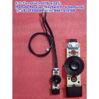 ราคา ตัวรับรีโมท+คีย์ทัชทีวีซัมซุง32นิ้ว รุ่น : UA32F5500AR , พารท์ :BN41-01976B (51652181966)