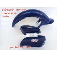 ราคา บังโคลนหน้า+ฝากระเป๋า[สีน้ำเงิน3ชิ้น]HONDA/C70/C90/C7PKA/C70K2/สินค้าขายเป็นเช็ต (27479630112)