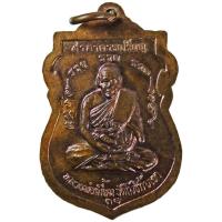 ราคา หลวงพ่อเมี้ยน วัดโพธิ์กบเจา จ.อยุธยา สร้างศาลาวัดบางขะแยง ปี ๒๕๓๘ รุ่น รวย รวย รวย (5315846723)