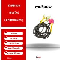 ราคา สายรีแมพ(มีกันย้อนในตัว)เรียวทามได้ (44107637287)