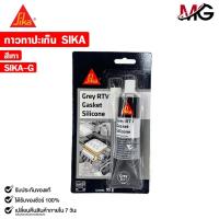 ราคา SIKA GREY RTV GASKET SILICONE กาวซิลิโคนทาปะเก็น สีเทา ขนาด 95 กรัม (1 หลอด) กาวยาแนว ทนความร้อนสูง ซิก้า รหัส SIKA-G (24934375424)