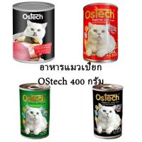 ราคา Ostech ธรรมดา อาหารแมวเปียกแบบกระป๋อง 400 กรัม (10685321843)