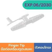 ราคา คอนโทรล Finger Tip ข้อต่อ สายดูดเสมหะ Control Suction ข้อต่อเครื่องดูดเสมหะ (5930194166)