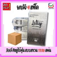 ราคา (ยกลัง4แพ็ค)Lilly ลิลลี่ กระดาษทิชชู่ แบบแขวนหนา4ชั้น มี1320แผ่น/แพ็ค (57302835364)