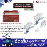 ราคา HAFELE ล้อบานเลื่อน 100กก. FITTING SET SILENT 100/A 499.72.055 (29030491834)