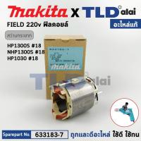 ราคา ฟิลคอยล์ (แท้) สว่านไฟฟ้า Makita มากีต้า รุ่น HP1300S, NHP1300S, HP1030, M802 (633183-7) (อะไหล่แท้ 100%) อะไหล่ฟิลคอยล์ (22558647962)