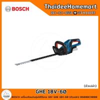 ราคา BOSCH เครื่องตัดแต่งพุ่มไม้ไร้สาย 18V GHE 18V-60 (ตัวเปล่า) 06008C9000 รับประกันศูนย์ 1 ปี (24970101004)