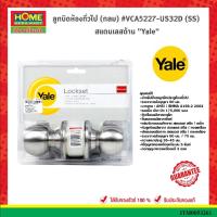 ราคา ลูกบิดห้องทั่วไป (กลม) #VCA5227-US32D (SS) สแตนเลสด้าน Yale (23555008528)