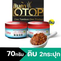ราคา แจ่วบองน้ำพริกปลาร้าบอง 'แพ็คคู่' ผัดสุก-ดิบ ปลาร้าพรีเมี่ยม สินค้าOTOP Thailand ปลาร้าสับปลาร้าบอง แจ่วบอง️ 70g (281409768)