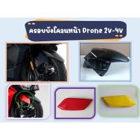 ราคา บังโคลนหน้า GPX Drone 2V เท่านั้น (BK-505) ใช้ได้กับรุ่น 2วาล์วทุกสี ของแท้เบิกศูนย์ (21280419427)
