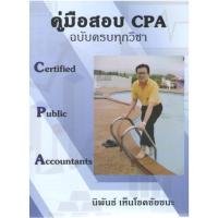 ราคา c111 9786166167146 คู่มือสอบ CPA ฉบับครบจบทุกวิชา (27415313061)