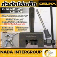 ราคา แท้ ส่งไวOSUKA ตัวตัดโซ่เหล็ก ตัดโซ่ ได้ทุกขนาด 420-428 และ 520-528 ตัดได้แต่ต้องเจียร์หมุดโซ่กันตัด (29480233199)