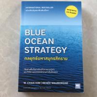 ราคา Blue ocean strategy- กลยุทธ์มหาสมุทรสีคราม (4217163256)