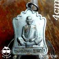 ราคา เหรียญมณฑปหลวงพ่อลออ วัดหนองหลวง นครสวรรค์ ปี ๒๕๕๒ เลขโค้ด ๑๖๑ (24255688993)