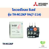 ราคา MITSUBISHI โอเวอร์โหลด รีเลย์ OVERLOAD RELAY OVERLOAD THERMAL รุ่น TH-N12KP 9A(7-11A) (22719004595)