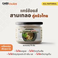 ราคา C040 แคร์ช้อยส์ สามเกลอ 70 กรัม รากผักชีกระเทียมพริกไทย เครื่องปรุงเพื่อสุขภาพ ธรรมชาติ 100% (8677339828)