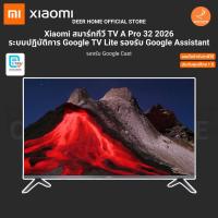 ราคา Xiaomi สมาร์ททีวี TV A Pro 32 2026 ระบบปฏิบัติการ Google TV Lite ประกันศูนย์ไทย 1 ปี (56403554617)