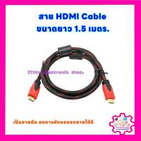 ราคา สายHDMI Cable ยาว 1.5 เมตร V1.4 สายแบบถักทนทานลดการหักงอ #สายสัญญาณ #HDMI #อุปกรณ์ทีวี (24772059791)