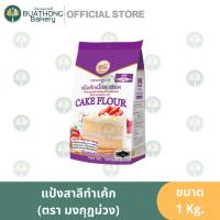 ราคา มงกุฏม่วง (ถุง 1 kg.) แป้งเค้กมงกุฎม่วง แป้งขนมเค้ก KING MILLING Cake Flour แป้งมงม่วง (8474482650)