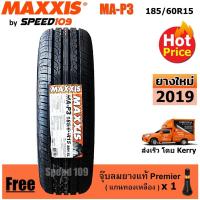 ราคา Maxxis ยางรถยนต์ รุ่น MA-P3 ขนาด 185/60R15 - 1 เส้น (ปี 2019) (1046488212)