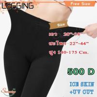 ราคา เลกกิ้งถุงน่องกันแดด กันยูวี UV ถุงน่องหญิงแย้ กางเกงถุงน่อง ถุงน่องขาเรียว เลกกิ้งเล่นกีฬา ซับพอร์ท หนา 500 Den แบบ หุ้ (13535807597)