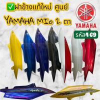 ราคา ฝาข้างเเท้ใหม่ศูนย์ YAMAHA MIO 2 ตา &ตาโต รหัส4C9 ซ้าย-ขวา (40613950619)