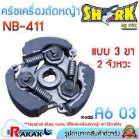 ราคา SHARK ครัช คลัช ครัชตัดหญ้า NB-411 (แบบ 3 ขา,3 ก้อน) A6 03 ใช้กับเครื่องตัดหญ้า 2 จังหวะ สะพายบ่า (26583038680)