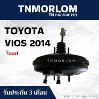 ราคา หม้อลมเบรค TOYOTA VIOS โตโยต้า วีออส, TOYOTA YARIS โตโยต้า ยาริส 2014 TN5052 - งานญี่ปุ่น (48904325228)