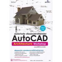 ราคา Bundanjai (หนังสือ) ลงมือทำจริง AutoCAD Architecture เขียนแบบสถาปัตยกรรม (43208564234)