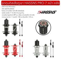 ราคา ชุดดุมดิสเสือภูเขา HASSNS PRO-7 หน้า-หลัง (42776207830)