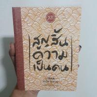 ราคา สูญสิ้นความเป็นคน (1404166340)