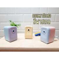 ราคา เครื่องเหลาดินสอ สีพาสเทล กบเหลาดินสอ กบเหลาดินสอตั้งโต๊ะ ที่เหลาดินสอ (22281944121)