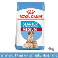 ราคา Royal Canin Starter Medium Mother and Babydog [4kg] รอยัล คานิน อาหารแม่และลูกสุนัข พันธุ์กลาง (2243490143)