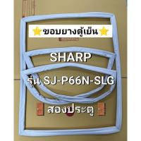 ราคา 99 ขอบยางตู้เย็น SHARP รุ่น SJ-P66N-SLG ( 2 ประตู ) (54751053303)
