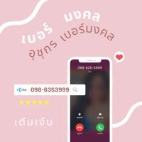 ราคา เบอร์มงคล999 เบอร์มงคลตอง9 เบอร์635 กระตุ้นทรัพย์ เปิดทรัพย์เข้าแรง (21971359532)