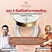ราคา Bomul แป้งพัฟนะหน้าทอง โดย อาจารย์หนู กันภัย และ พระอาจารย์ ประสูติ เครื่องสำอาง แป้งพัฟออร่า ส่งฟรี (29560386570)