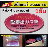 ราคา สติ๊กเกอร์มลภาวะ ติดกระจกรถญี่ปุ่น หัวใจชมพู แท้100% (3001907846)
