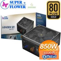 ราคา POWER SUPPLY (อุปกรณ์จ่ายไฟ) SUPER FLOWER LEADEX III GOLD 850W ATX 3.1 10y. (26260059443)