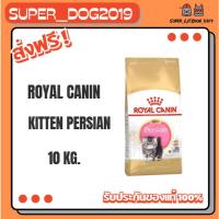 ราคา Royal canin PERSIAN KITTEN 10 kg. อาหารลูกแมวพันธุ์เปอร์เซีย ชนิดเม็ด (45801534245)
