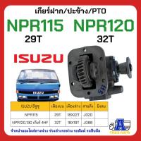 ราคา PTO ปะข้าง เกียร์ฝาก ISUZU NPR115แรง/ NPR120แรง 4HF 4HG ของใหม่(พร้อมปะเก็น ใช้ติดตั้ง) ISUZU NKR NPR NQR เครื่อง 4B ... (46504721027)