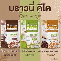 ราคา กินเพลิน✨บราวนี่คีโต บราวนี่ คีโต คลีน ขนมบราวนี่ ขนมอบกรอบ (43062648932)