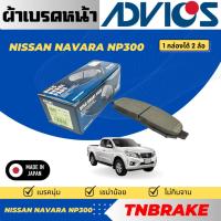 ราคา Advics ผ้าดิสเบรคหน้า Nissan Navara NP300 Calibre / Nissan Navara NP300 / ผ้าเบรคหน้า / ผ้าเบรกแท้ (27834754693)