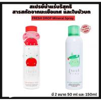 ราคา แท้Fresh drop น้ำแร่ มะเขือเทศ&cica zinc (483299620)