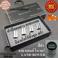 ราคา Land Rover ดำ โกดังไทย ชุด4จุก จุ๊บลม จุ๊บลมยาง ฝาปิดจุกลม จุ๊บยาง จุกลมรถยนต์ มอเตอร์ไซค์ จักรยาน Tire Valve Caps (41528351389)